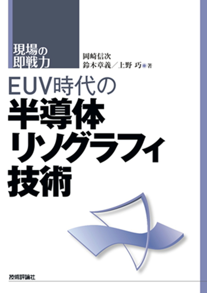 「EUV時代の半導体リソグラフィ技術」のカバー画像