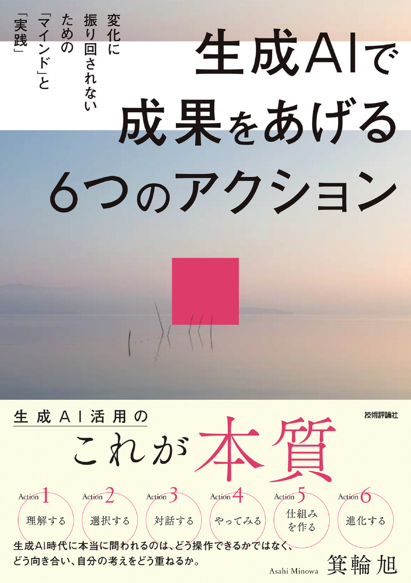 「生成AIで成果をあげる 6つのアクション　変化に振り回されないための「マインド」と「実践」」のカバー画像