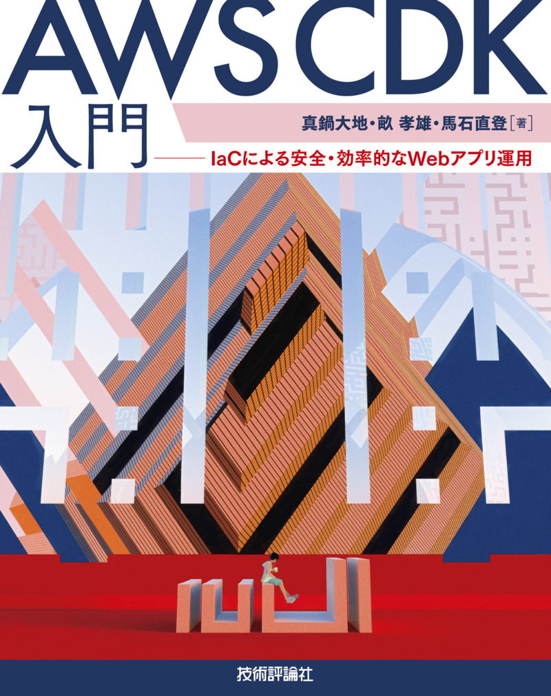 「AWS CDK入門」のカバー画像