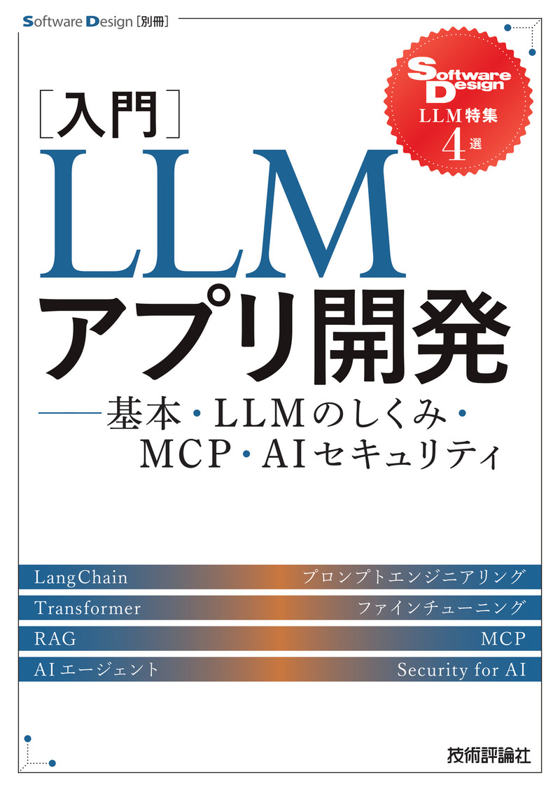 「［入門］LLMアプリ開発」のカバー画像