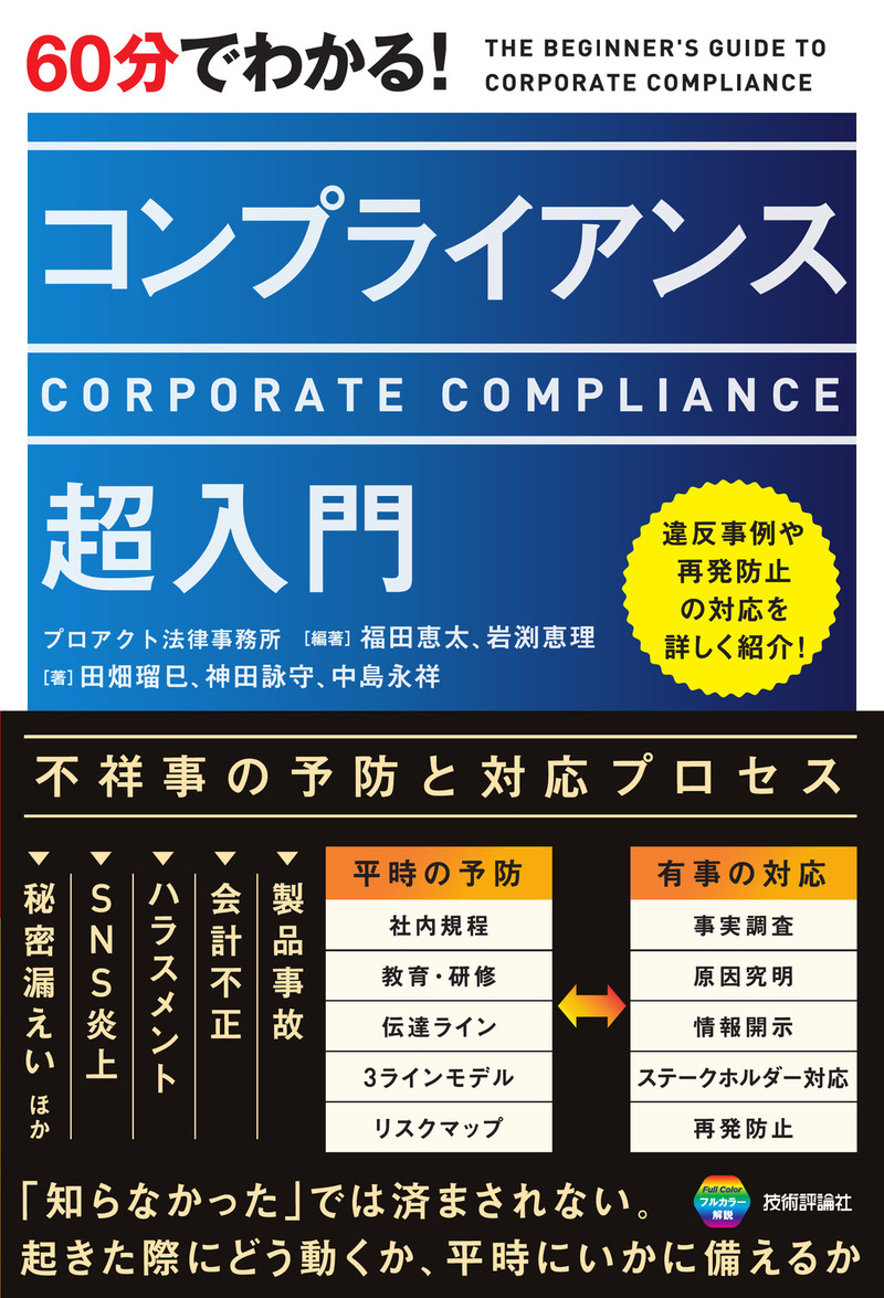 「60分でわかる！
コンプライアンス　超入門」のカバー画像