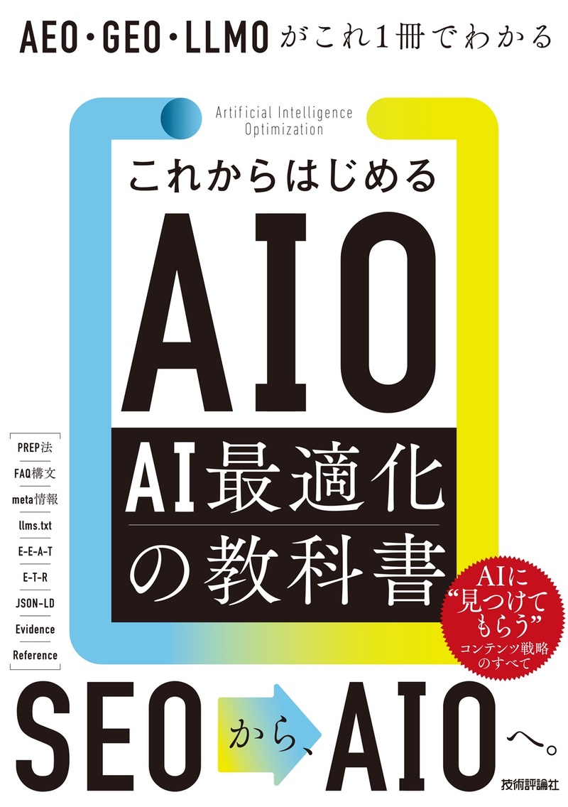 「これからはじめるAIO AI最適化の教科書　AEO・GEO・LLMOがこれ1冊でわかる」のカバー画像