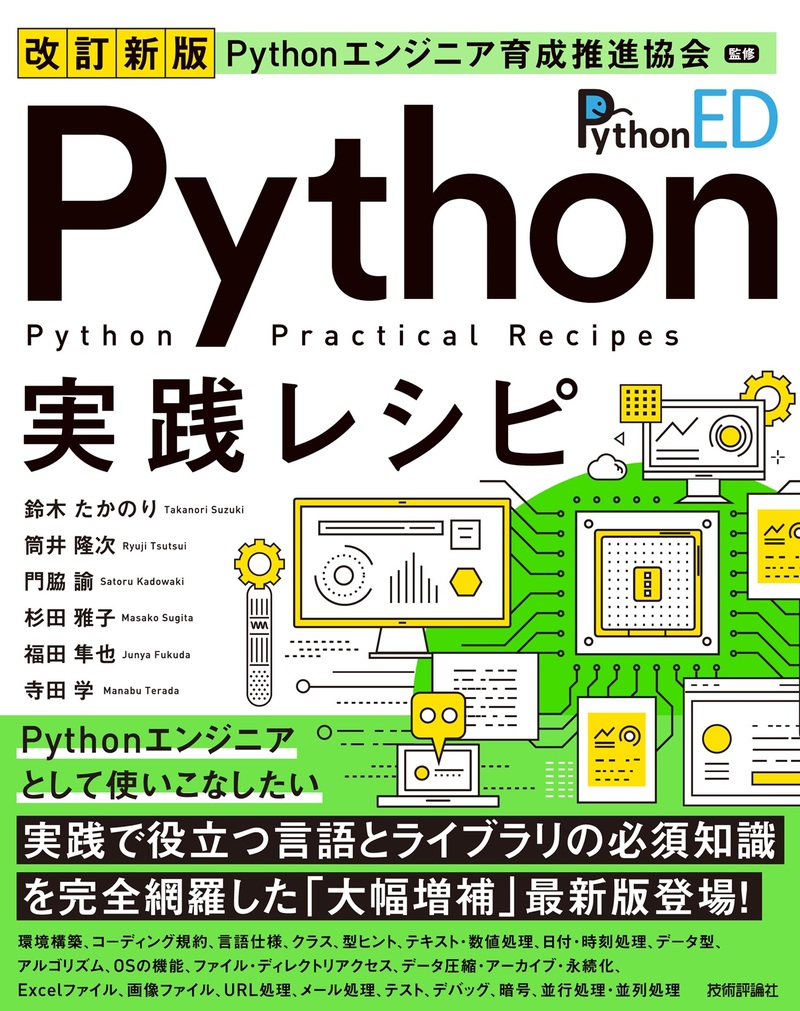 「改訂新版 Pythonエンジニア育成推進協会監修 Python実践レシピ」のカバー画像