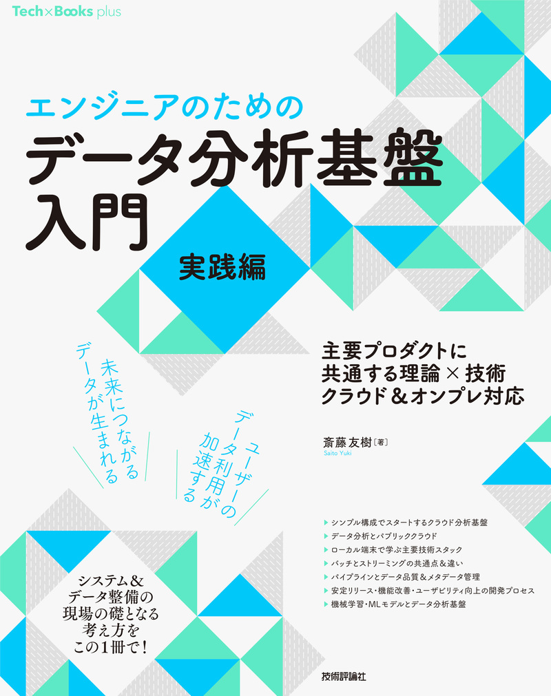 「［エンジニアのための］データ分析基盤入門＜実践編＞ 主要プロダクトに共通する理論×技術クラウド＆オンプレ対応」のカバー画像