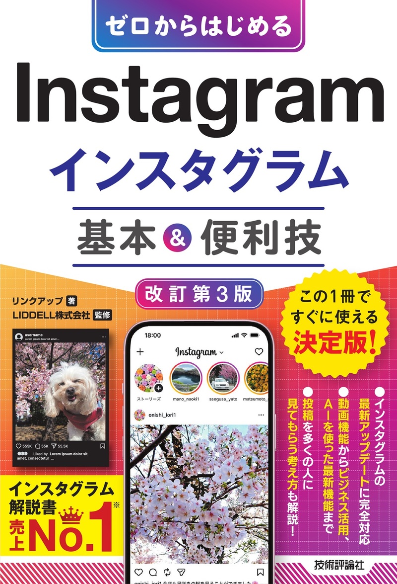 「ゼロからはじめる
Instagram インスタグラム 基本&便利技［改訂第3版］」のカバー画像
