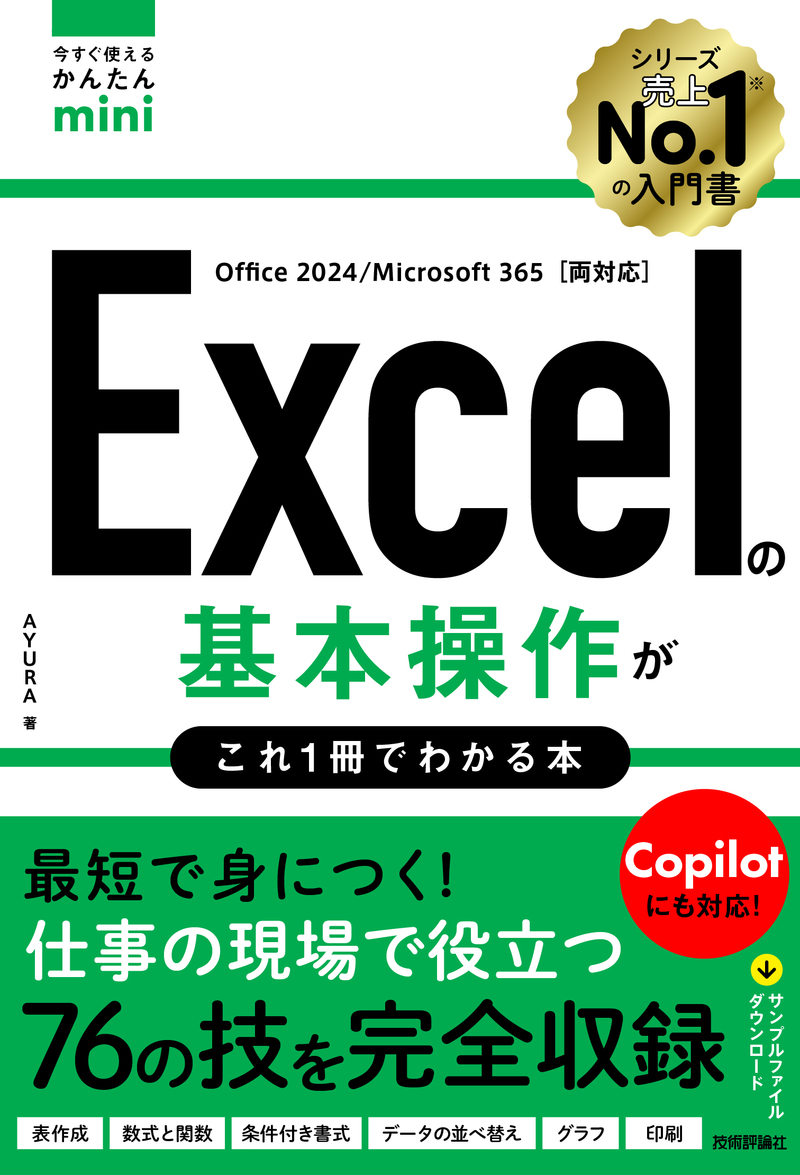 「今すぐ使えるかんたんmini
Excelの基本操作がこれ1冊でわかる本［Office 2024/Microsoft 365両対応］」のカバー画像