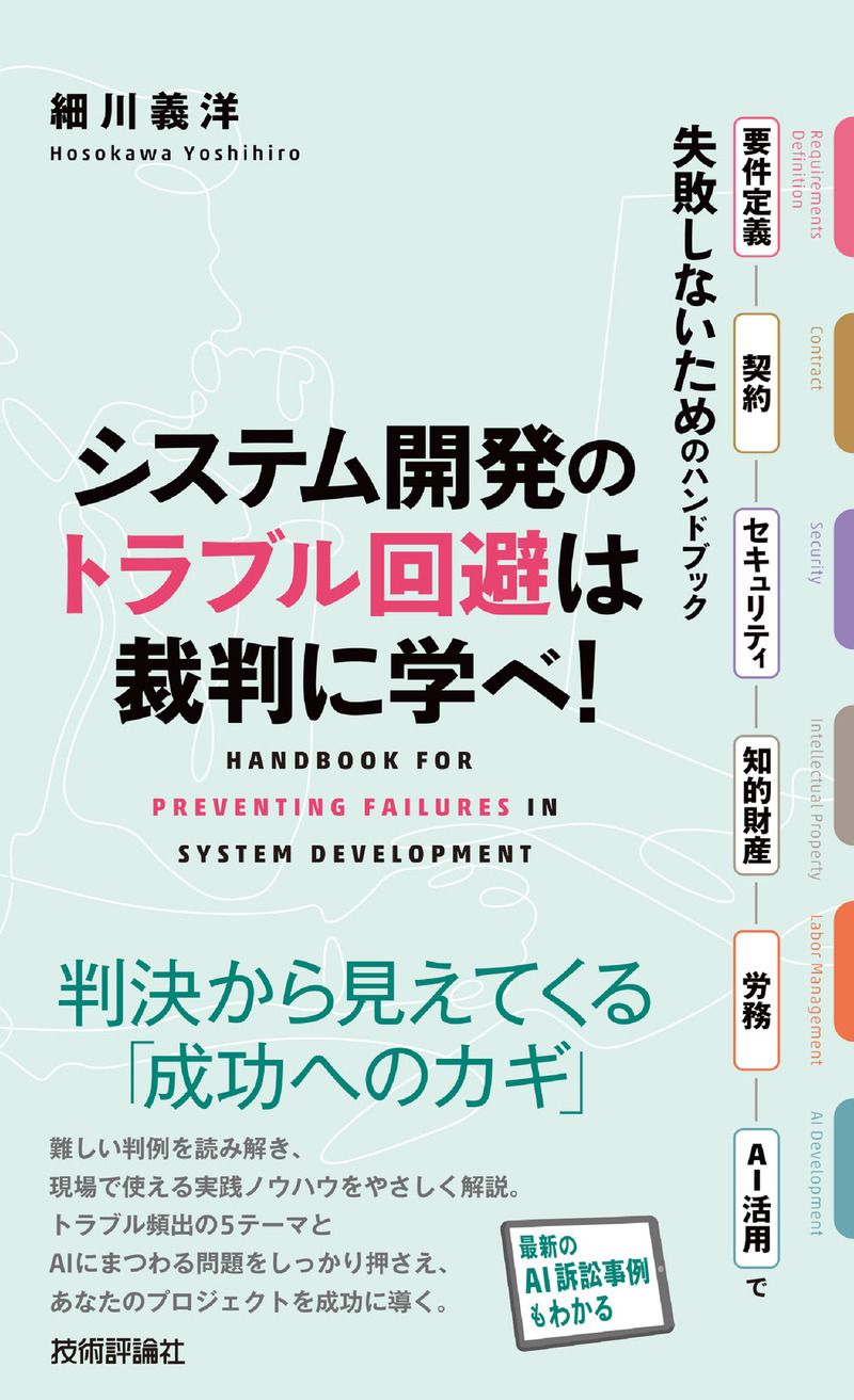 「システム開発のトラブル回避は裁判に学べ！」のカバー画像