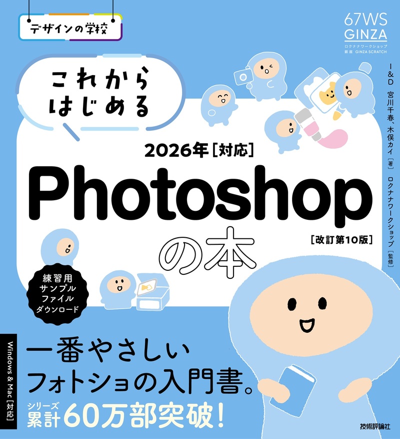 「デザインの学校
これからはじめる Photoshopの本2026年対応［改訂第10版］」のカバー画像