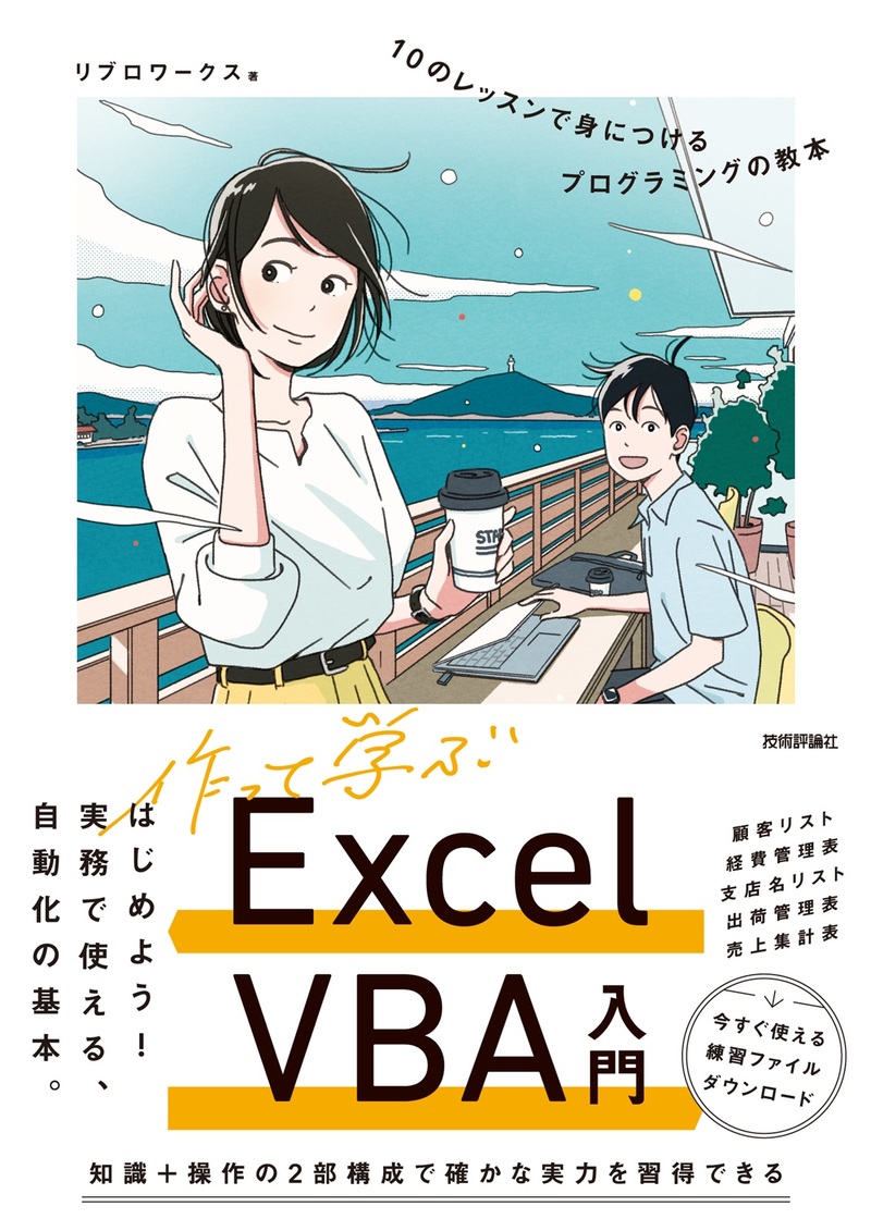 「作って学ぶExcel VBA入門　10のレッスンで身につけるプログラミングの教本」のカバー画像