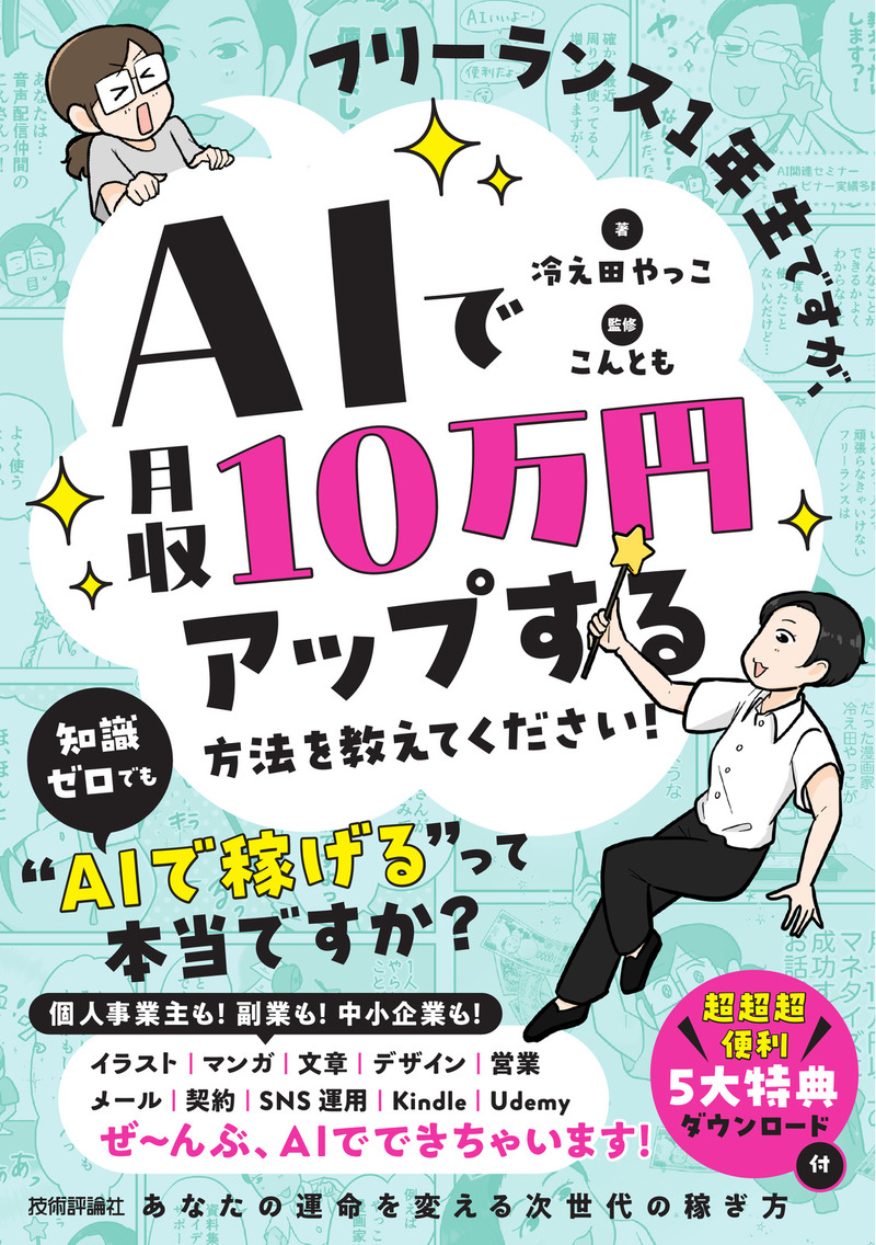 「フリーランス1年生ですが、AIで月収10万円アップする方法を教えてください！」のカバー画像