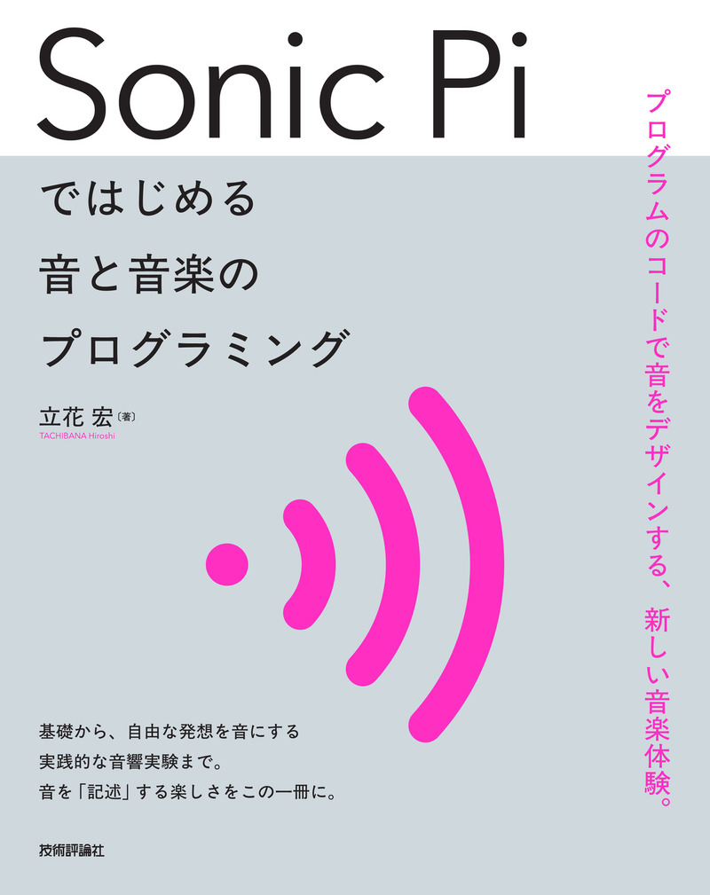 「Sonic Piではじめる 音と音楽のプログラミング」のカバー画像