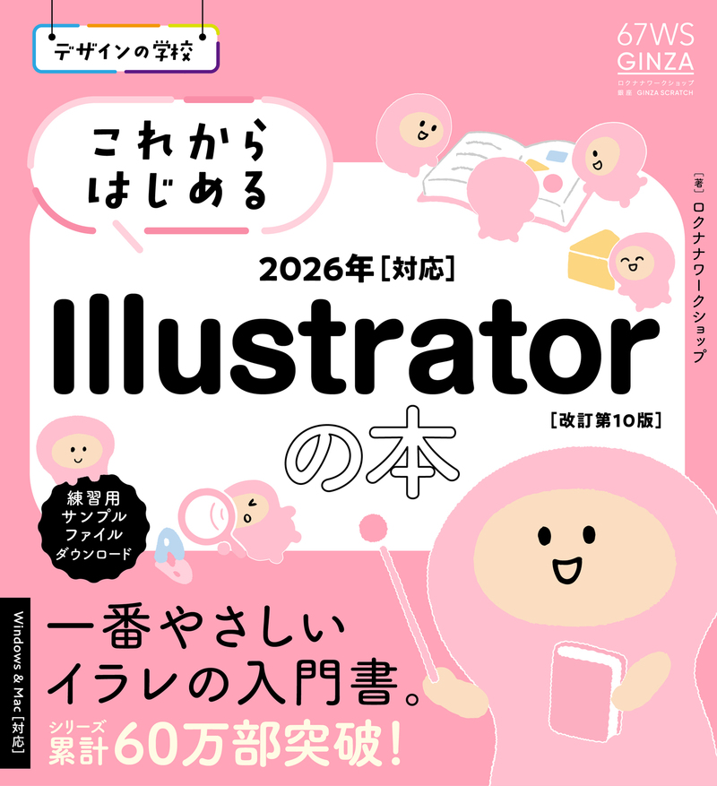 「デザインの学校
これからはじめる Illustratorの本2026年対応［改訂第10版］」のカバー画像