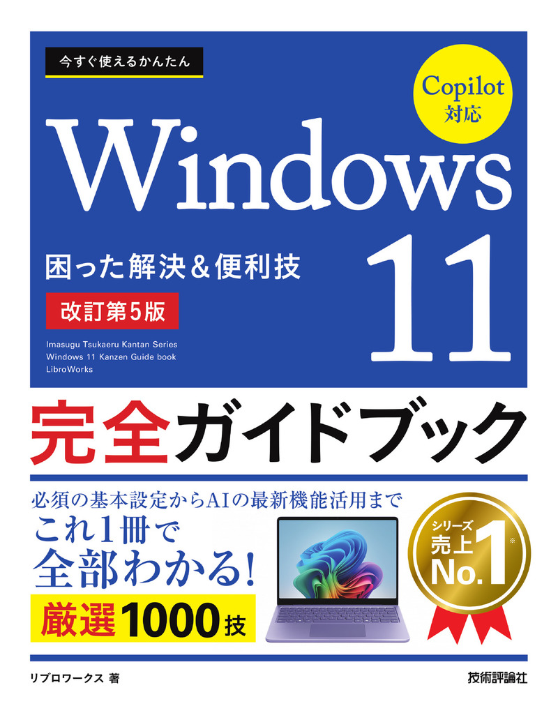 「今すぐ使えるかんたん
Windows 11 完全ガイドブック 困った解決＆便利技Copilot対応［改訂第5版］」のカバー画像