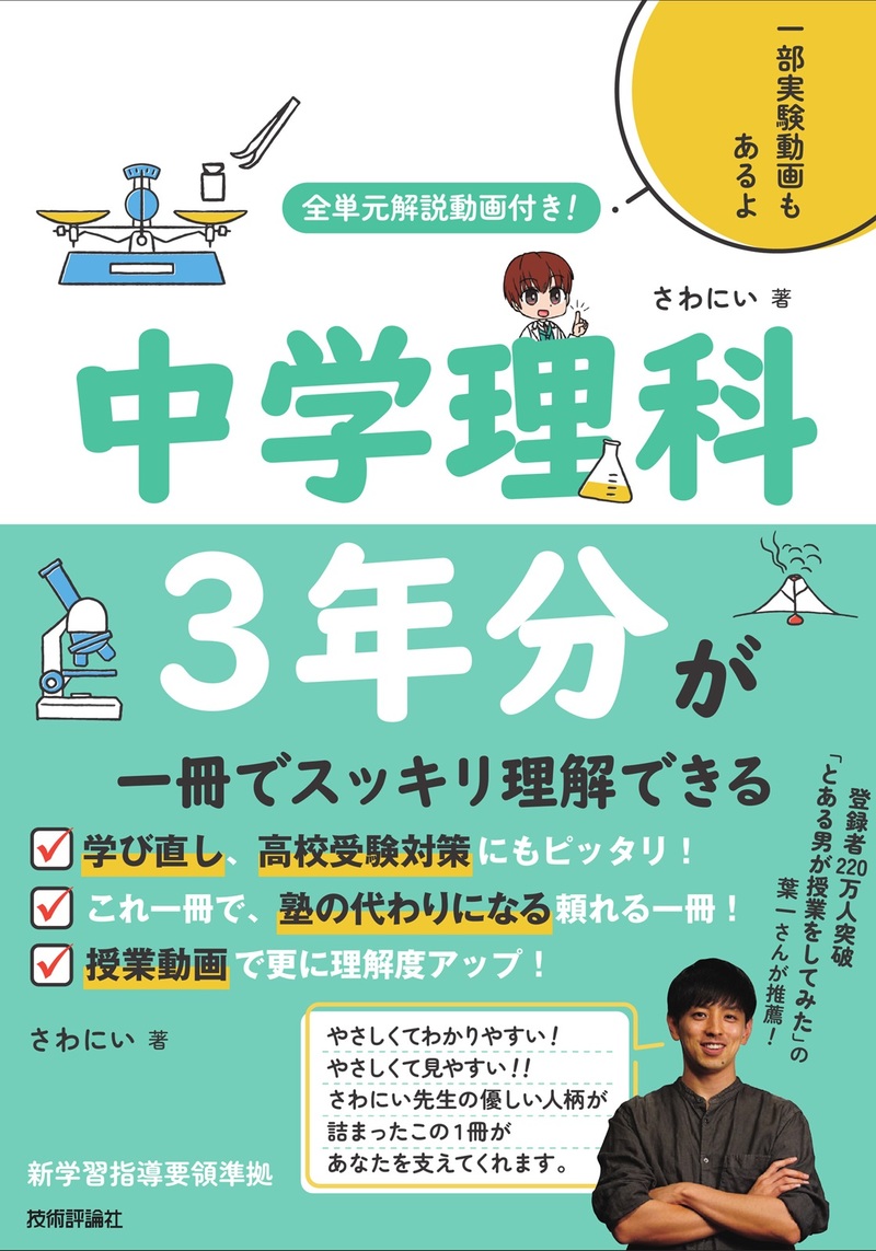 「全単元解説動画付き！　中学理科3年分が一冊でスッキリ理解できる」のカバー画像