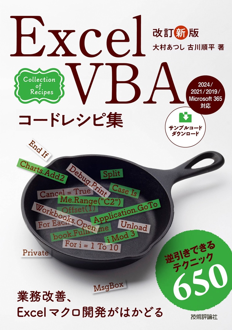 「改訂新版 Excel VBAコードレシピ集」のカバー画像