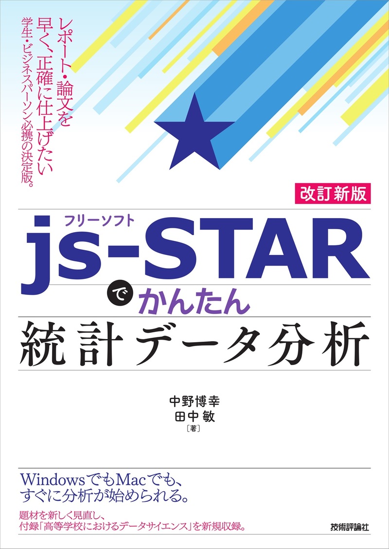 「【改訂新版】フリーソフトjs-STARで かんたん統計データ分析」のカバー画像