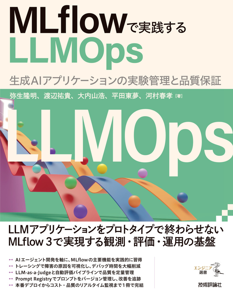 「MLflowで実践するLLMOp s」のカバー画像