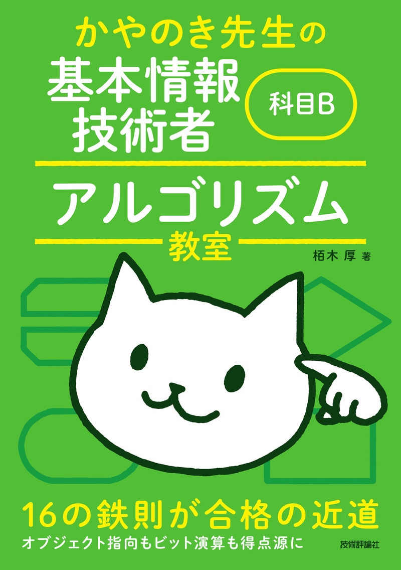 「かやのき先生の基本情報技術者 科目B アルゴリズム教室」のカバー画像