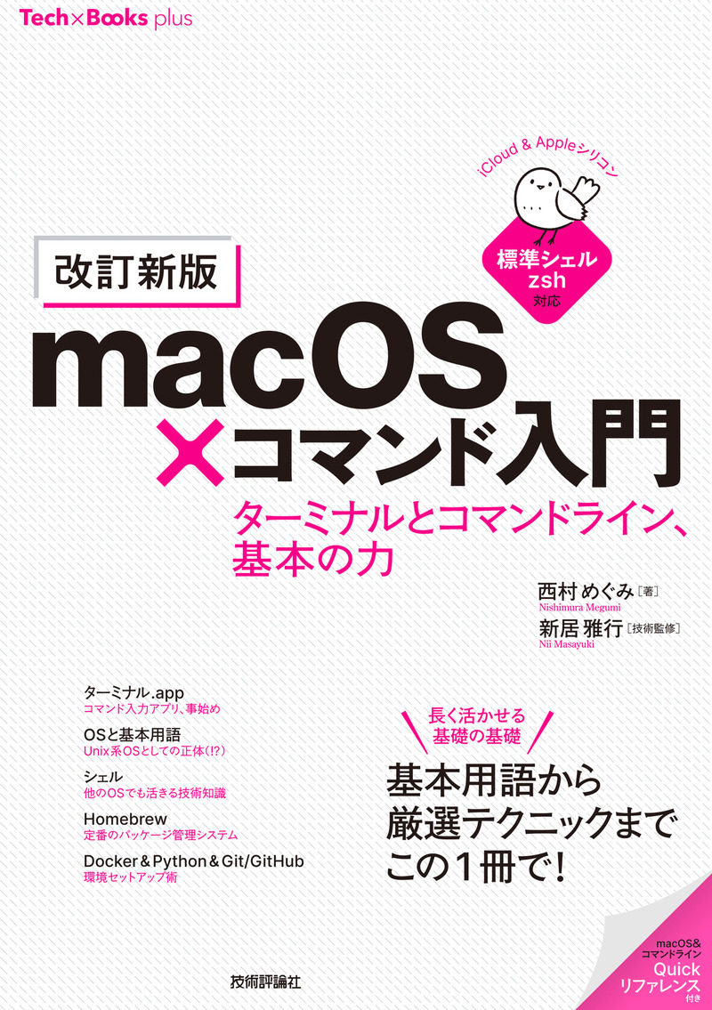「［改訂新版］macOS×コマンド入門 ターミナルとコマンドライン、基本の力」のカバー画像