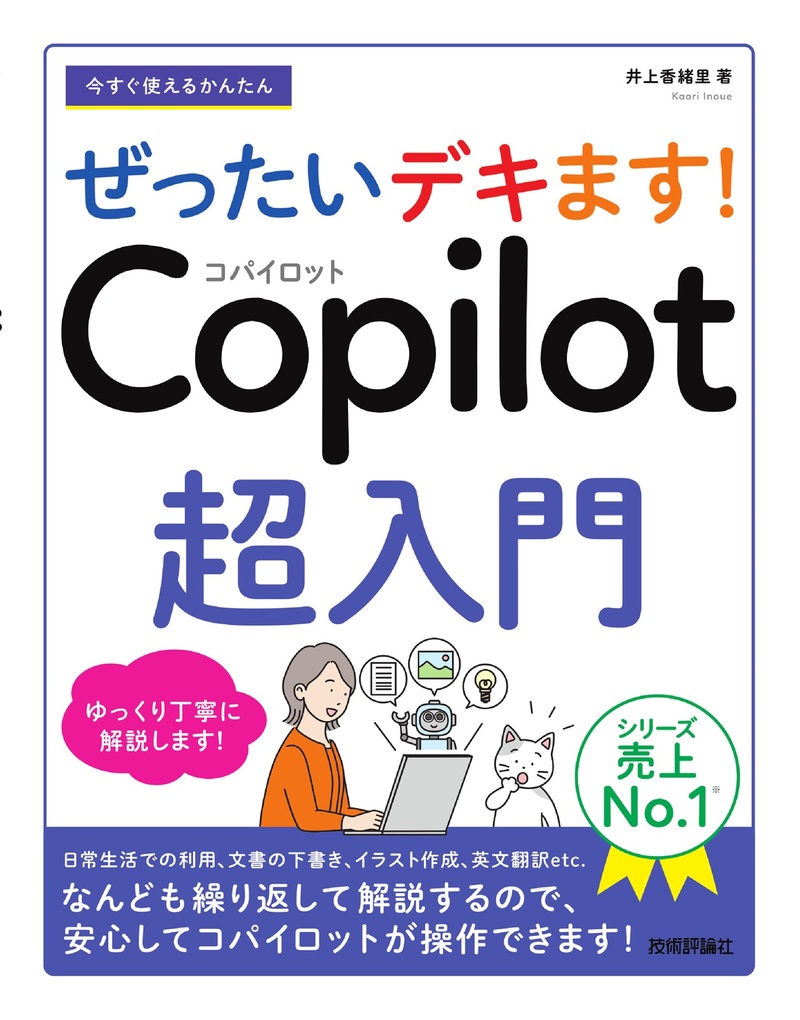 「今すぐ使えるかんたん
ぜったいデキます！　Copilot 超入門」のカバー画像