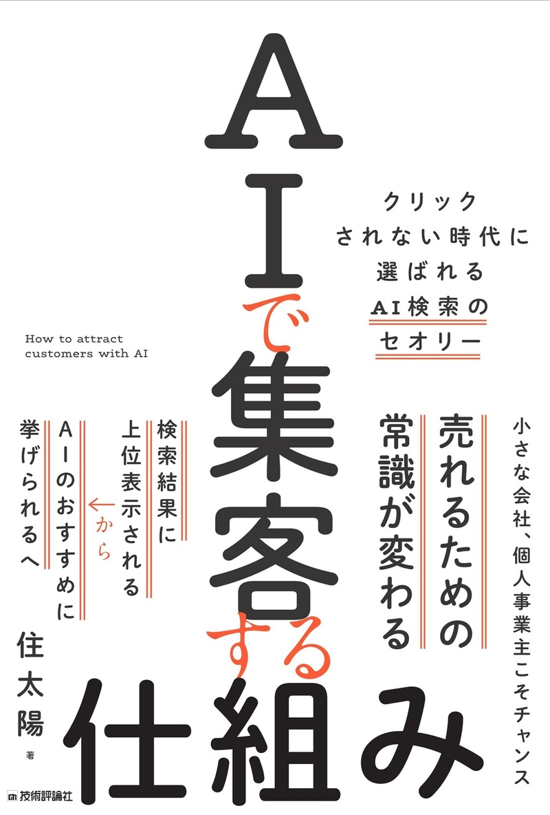 「AIで集客する仕組み」のカバー画像