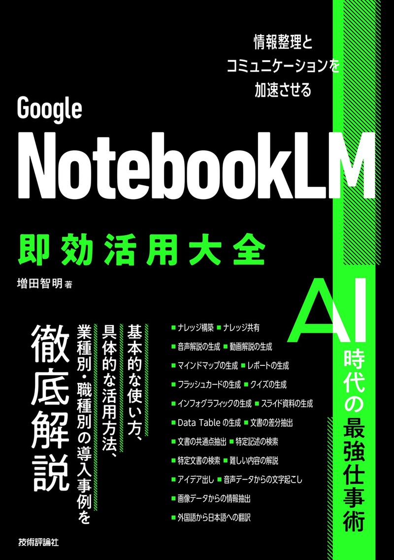 「Google NotebookLM 即効活用大全」のカバー画像