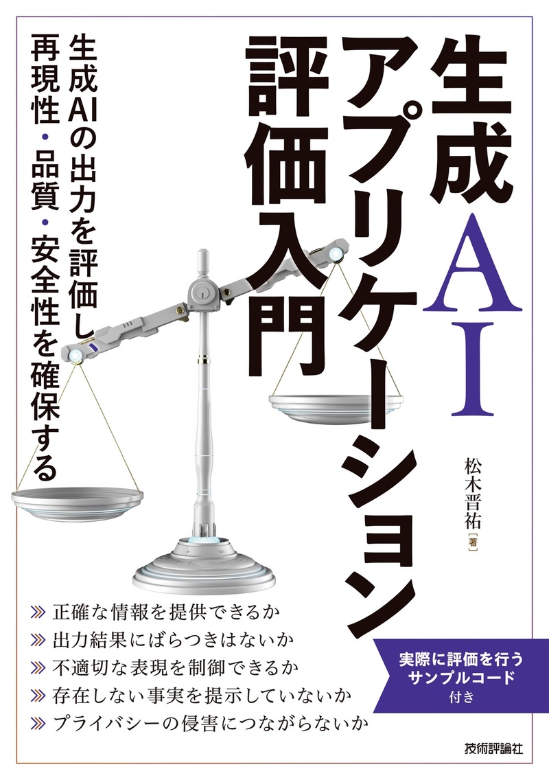 「生成AIアプリケーション評価入門」のカバー画像