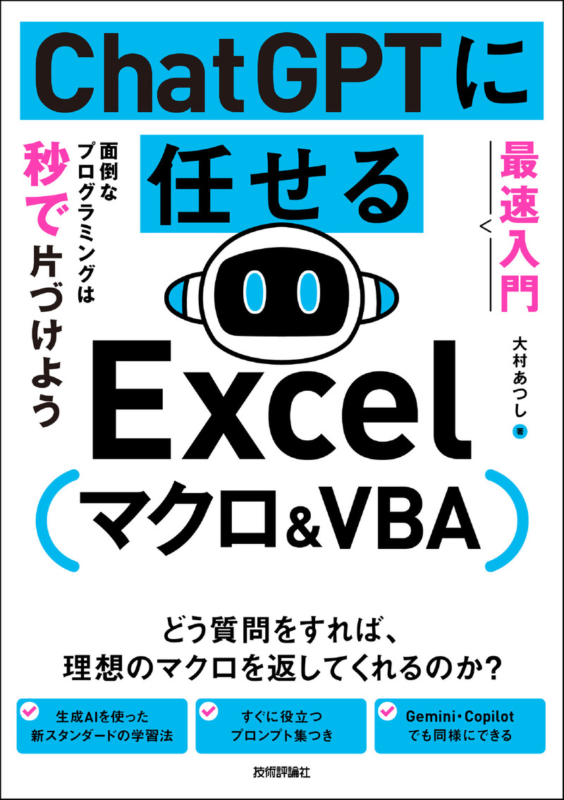 「［最速入門］ChatGPTに任せる Excelマクロ&VBA　面倒なプログラミングは秒で片づけよう」のカバー画像