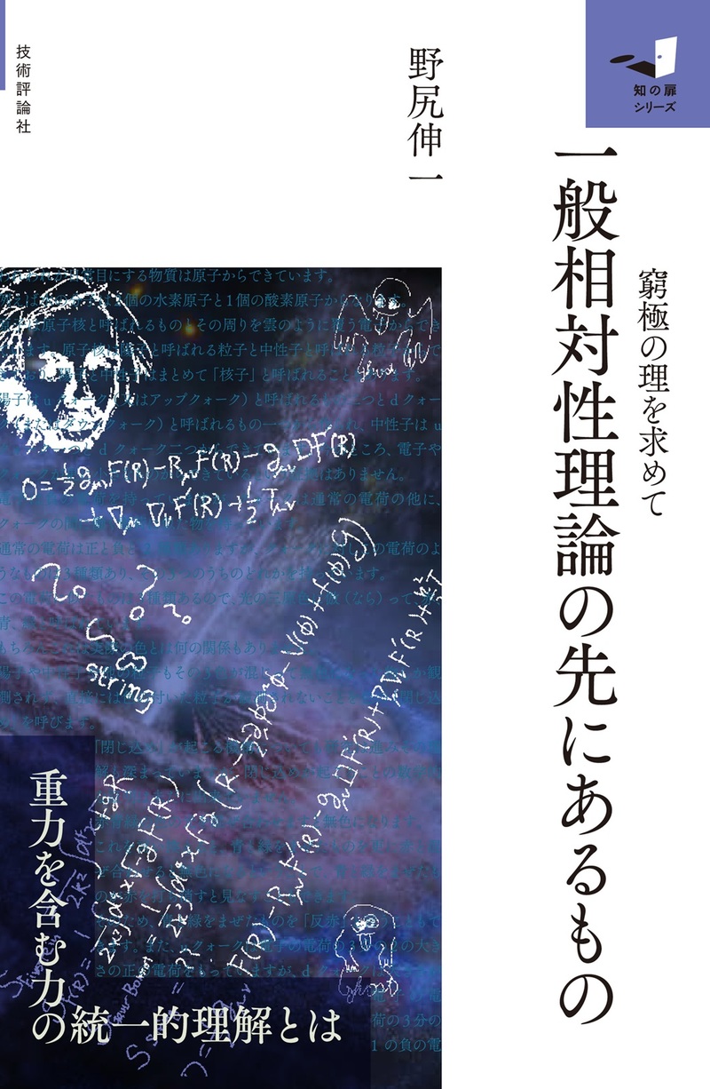 「一般相対性理論のその先にあるもの」のカバー画像