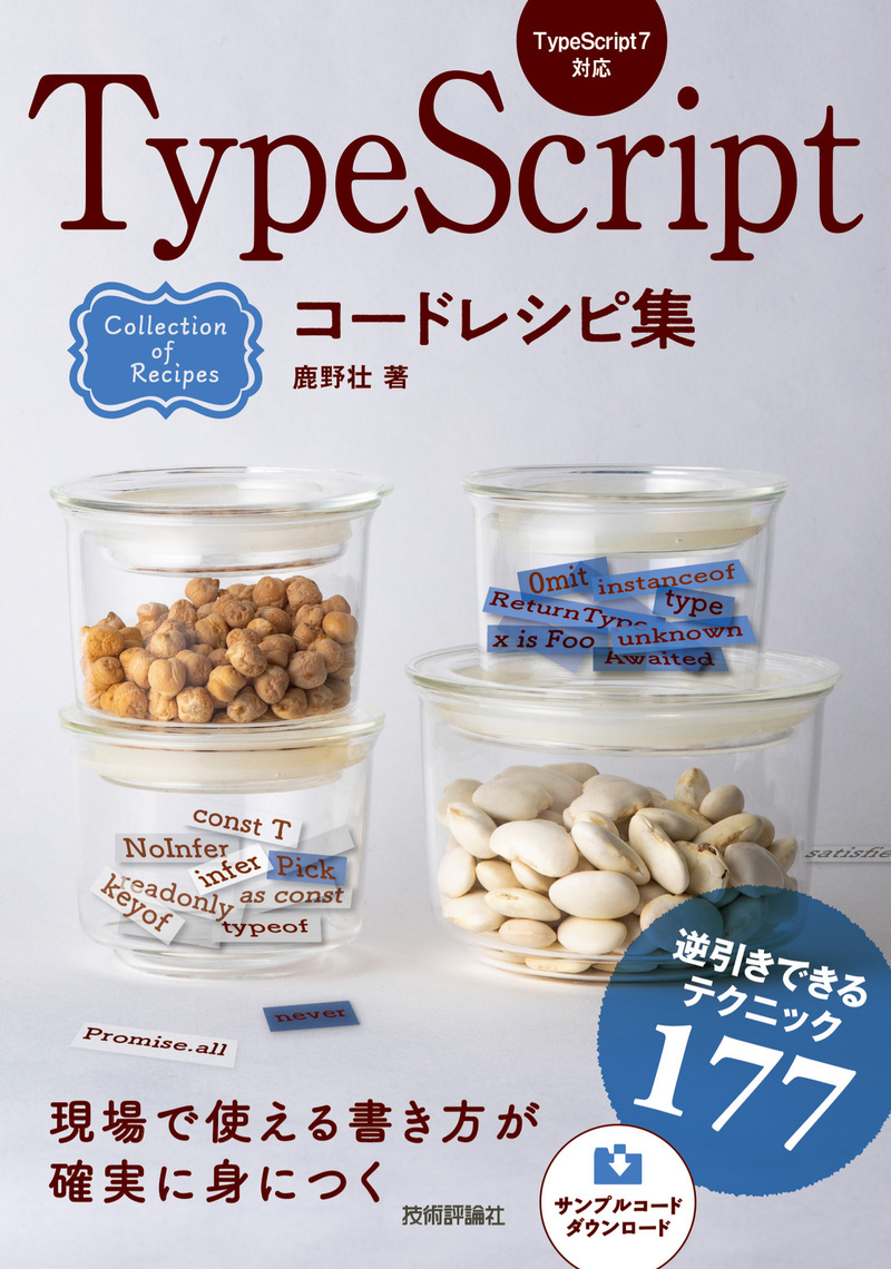 「TypeScriptコードレシピ集」のカバー画像