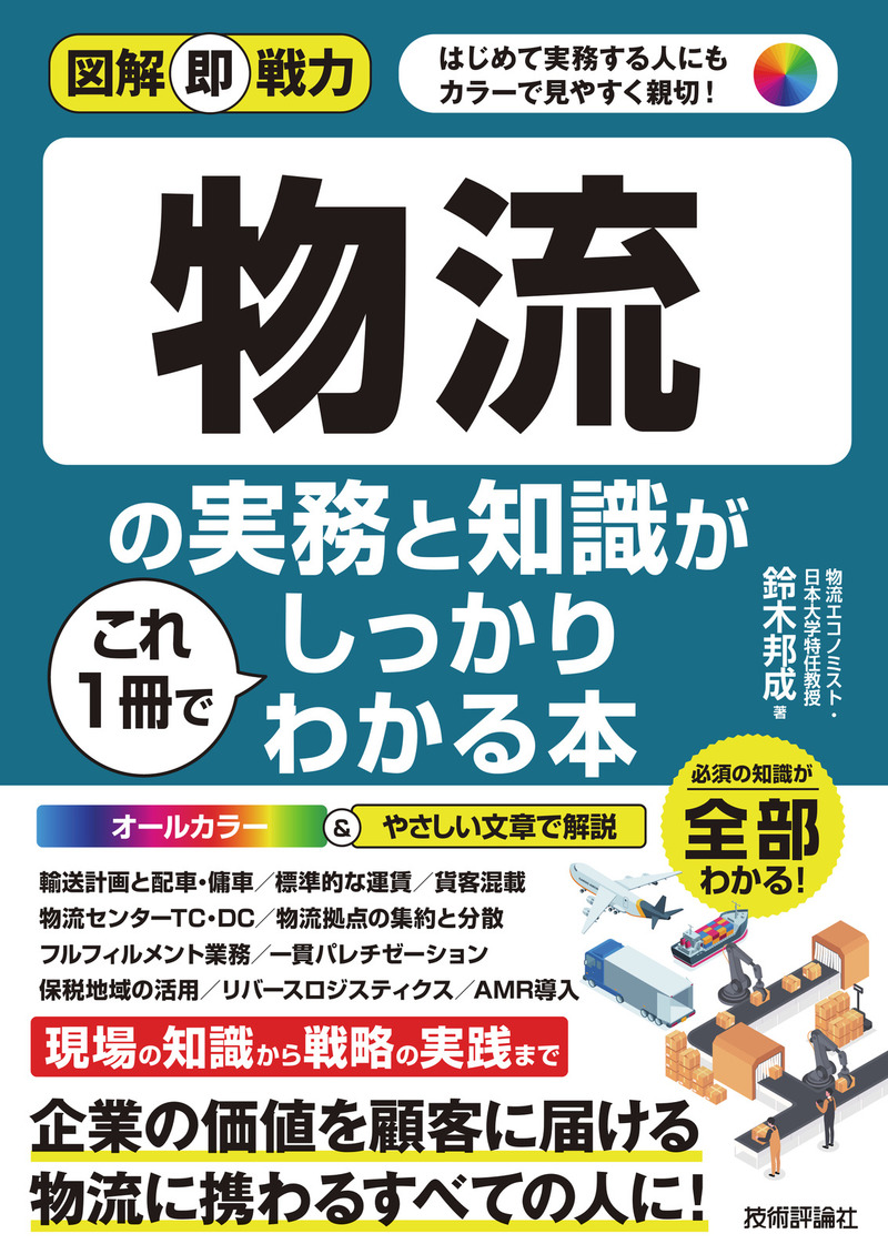 「図解即戦力
物流の実務と知識がこれ1冊でしっかりわかる本」のカバー画像