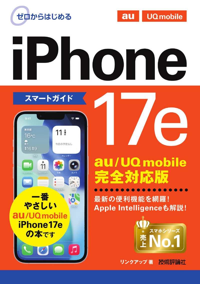 「ゼロからはじめる
iPhone 17e スマートガイド au／UQ mobile完全対応版」のカバー画像
