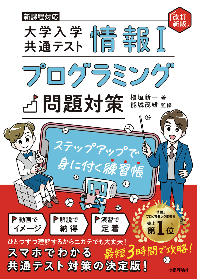 「情報Ⅰ　大学入学共通テスト　プログラミング問題対策　ステップアップで身に付く練習帳【改訂新版】」のカバー画像