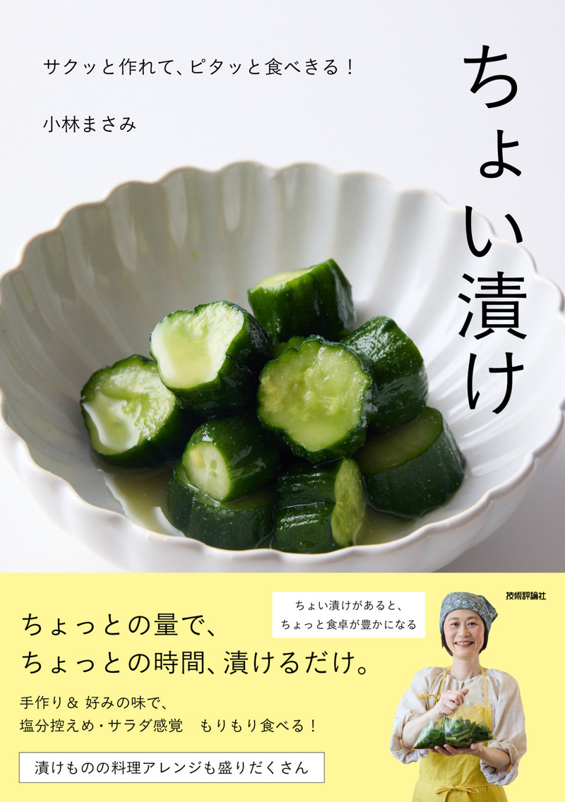 「ちょい漬け」のカバー画像