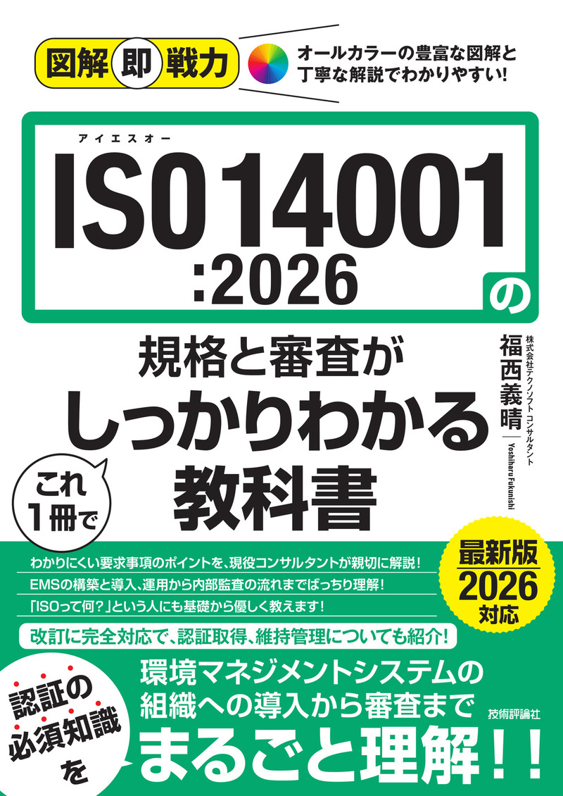 「図解即戦力
ISO14001:2026の規格と審査がこれ1冊でしっかりわかる教科書」のカバー画像