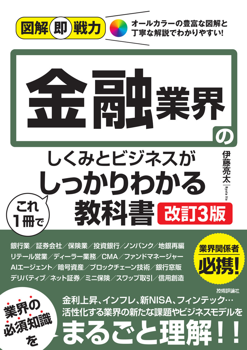 「図解即戦力
金融業界のしくみとビジネスがこれ1冊でしっかりわかる教科書［改訂3版］」のカバー画像