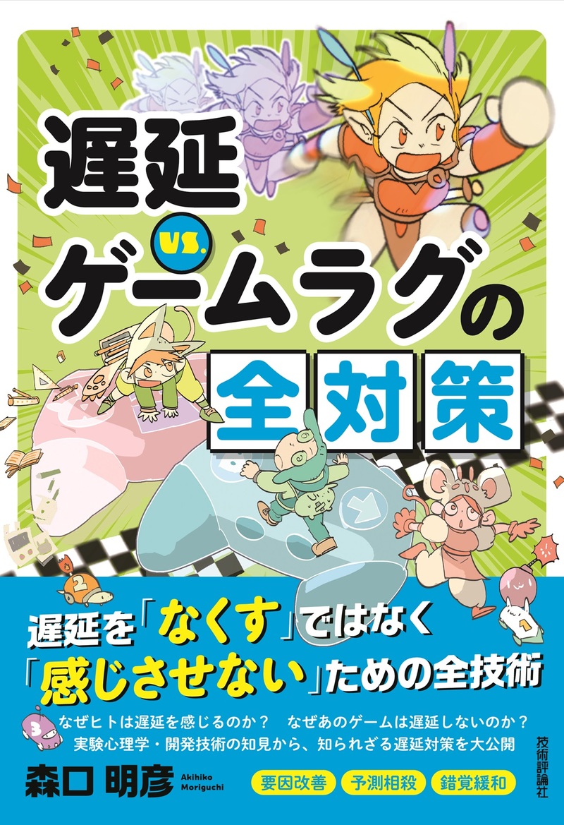 「遅延VS. ゲームラグの全対策」のカバー画像