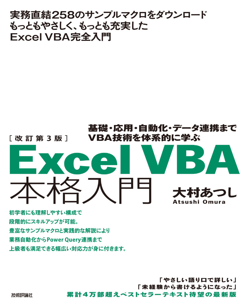 「改訂第3版Excel VBA 本格入門」のカバー画像