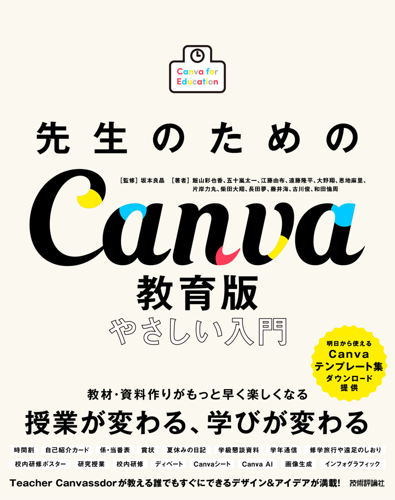 「先生のためのCanva教育版 やさしい入門」のカバー画像