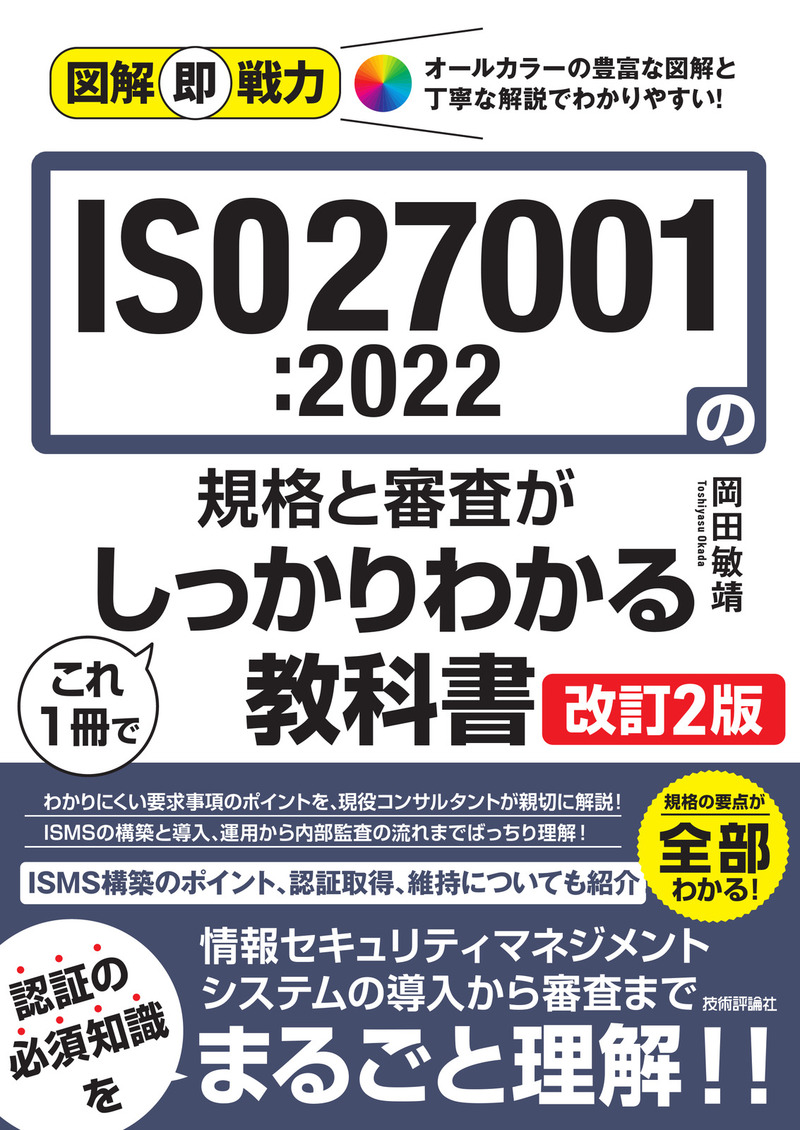 「図解即戦力
ISO27001:2022の規格と審査がこれ1冊でしっかりわかる教科書［改訂2版］」のカバー画像