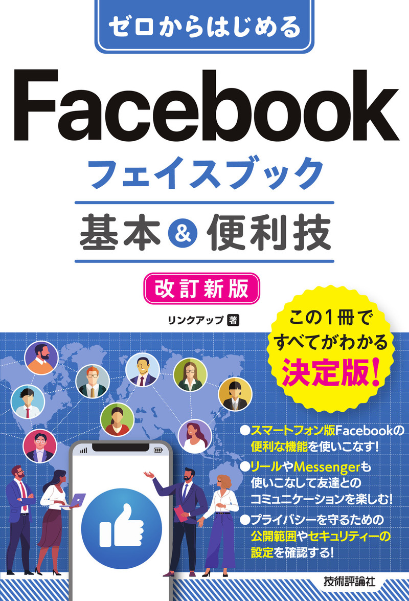 「ゼロからはじめる
Facebookフェイスブック 基本＆便利技［改訂新版］」のカバー画像