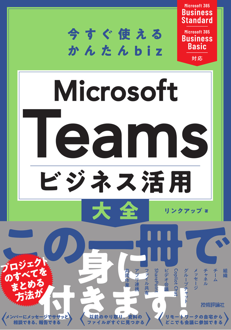「今すぐ使えるかんたん biz
Microsoft Teams ビジネス活用大全」のカバー画像