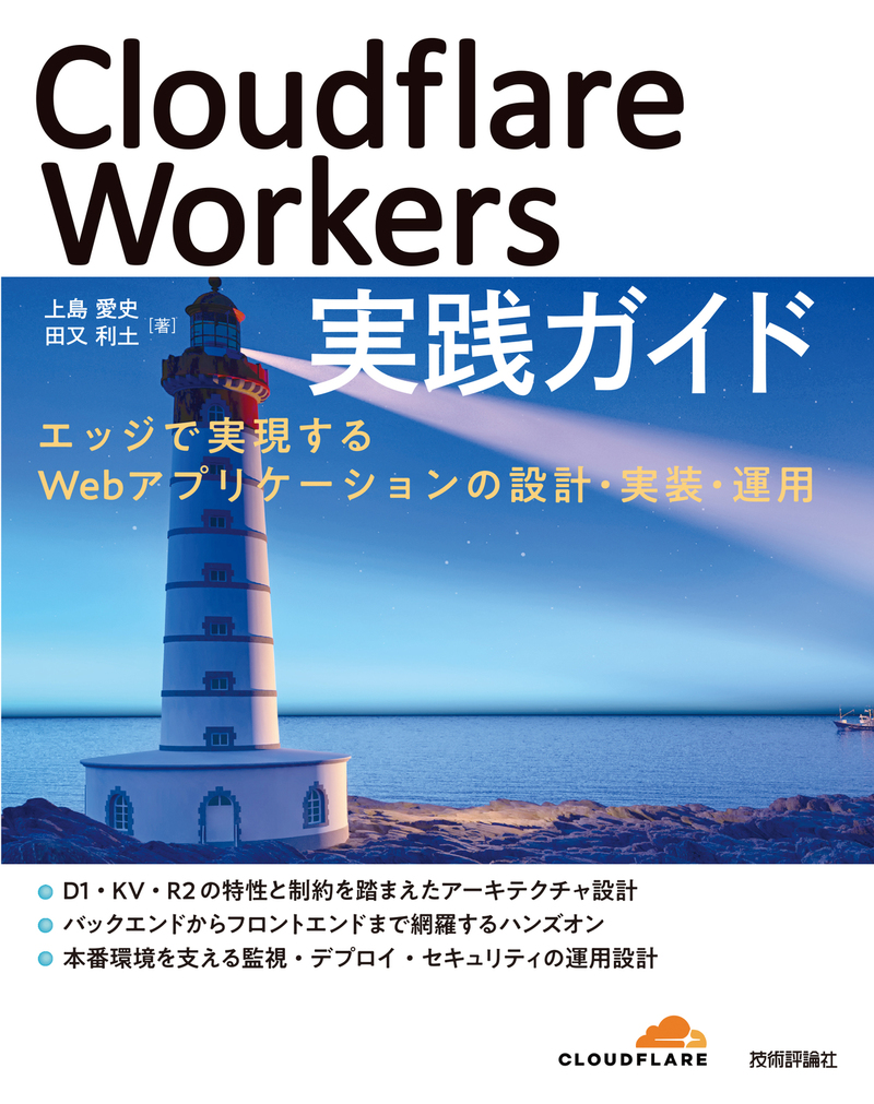 「Cloudflare Workers 実践ガイド」のカバー画像