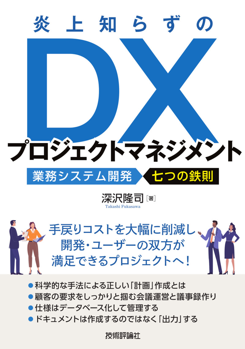 「炎上知らずのDXプロジェクトマネジメント」のカバー画像