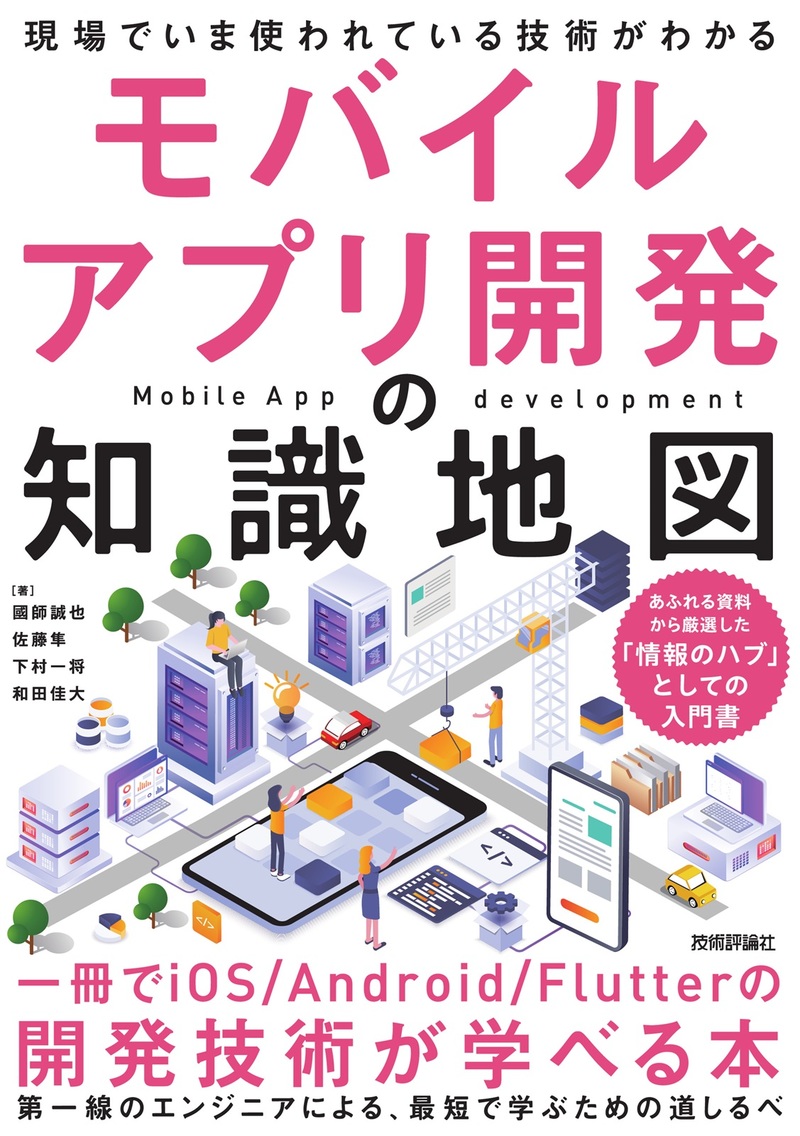 「モバイルアプリ開発の知識地図：一冊でiOS/Android/Flutterの開発技術が学べる本」のカバー画像