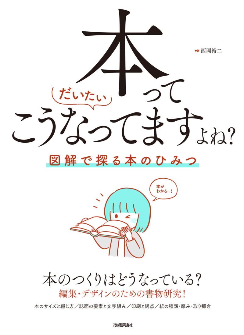 「本ってだいたいこうなってますよね？」のカバー画像