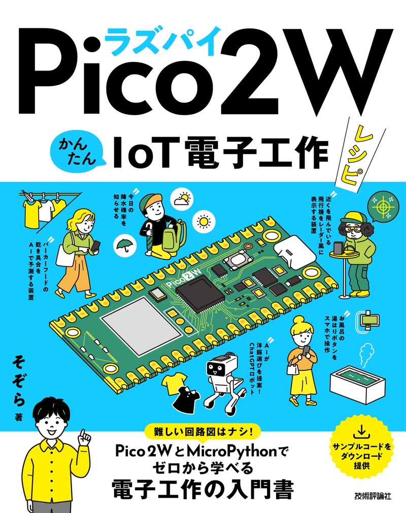 「ラズパイPico 2 W　かんたんIoT電子工作レシピ」のカバー画像