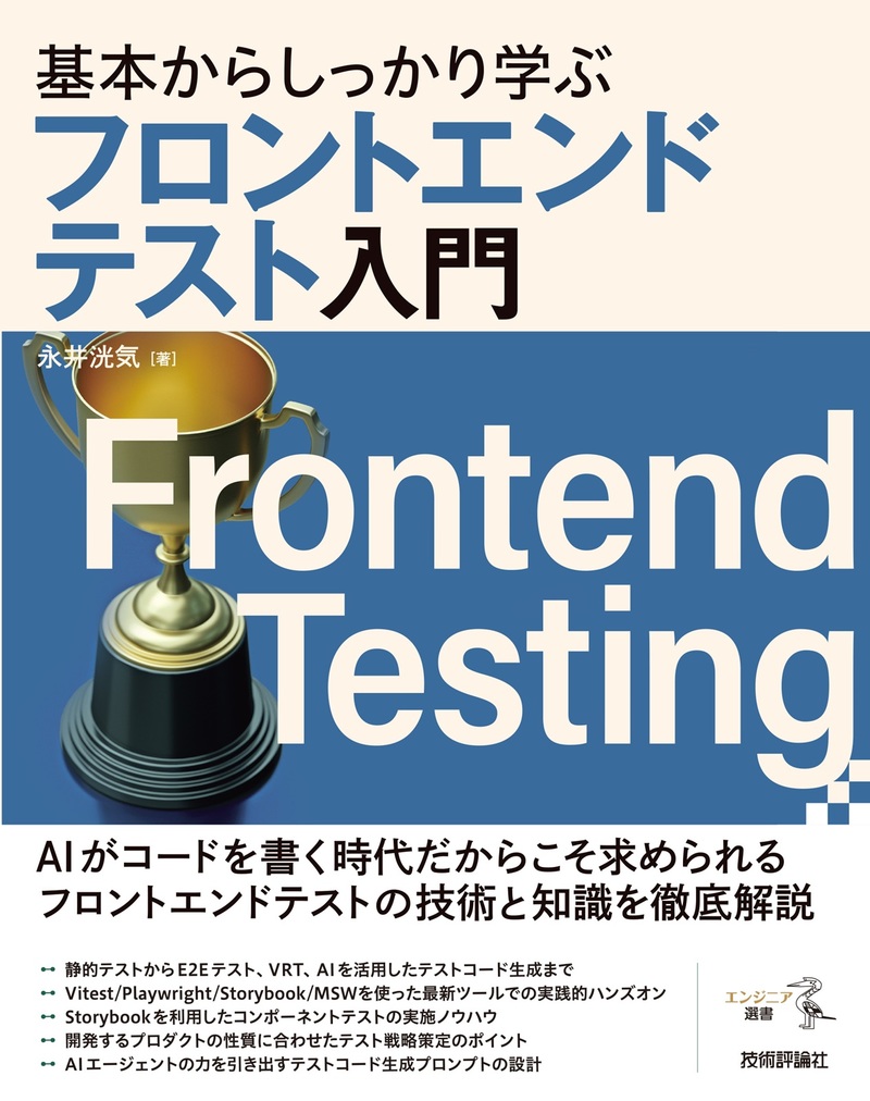 「基本からしっかり学ぶフロントエンドテスト入門」のカバー画像