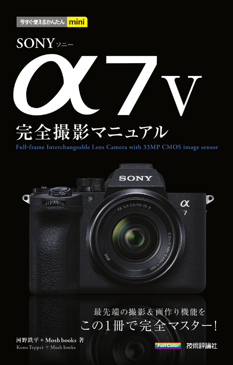 「今すぐ使えるかんたんmini
SONY α7 V 完全撮影マニュアル」のカバー画像