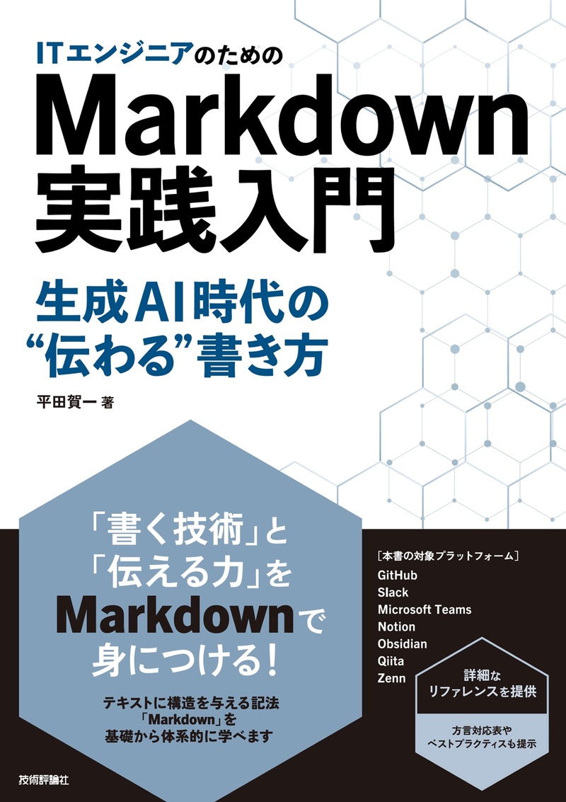 「ITエンジニアのためのMarkdown実践入門」のカバー画像